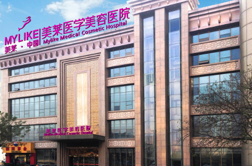 西安美萊醫(yī)療美容醫(yī)院