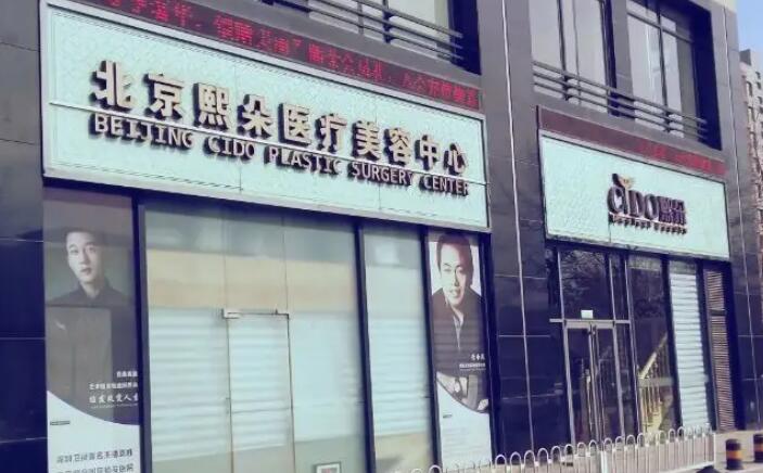 北京熙朵醫(yī)療美容診所