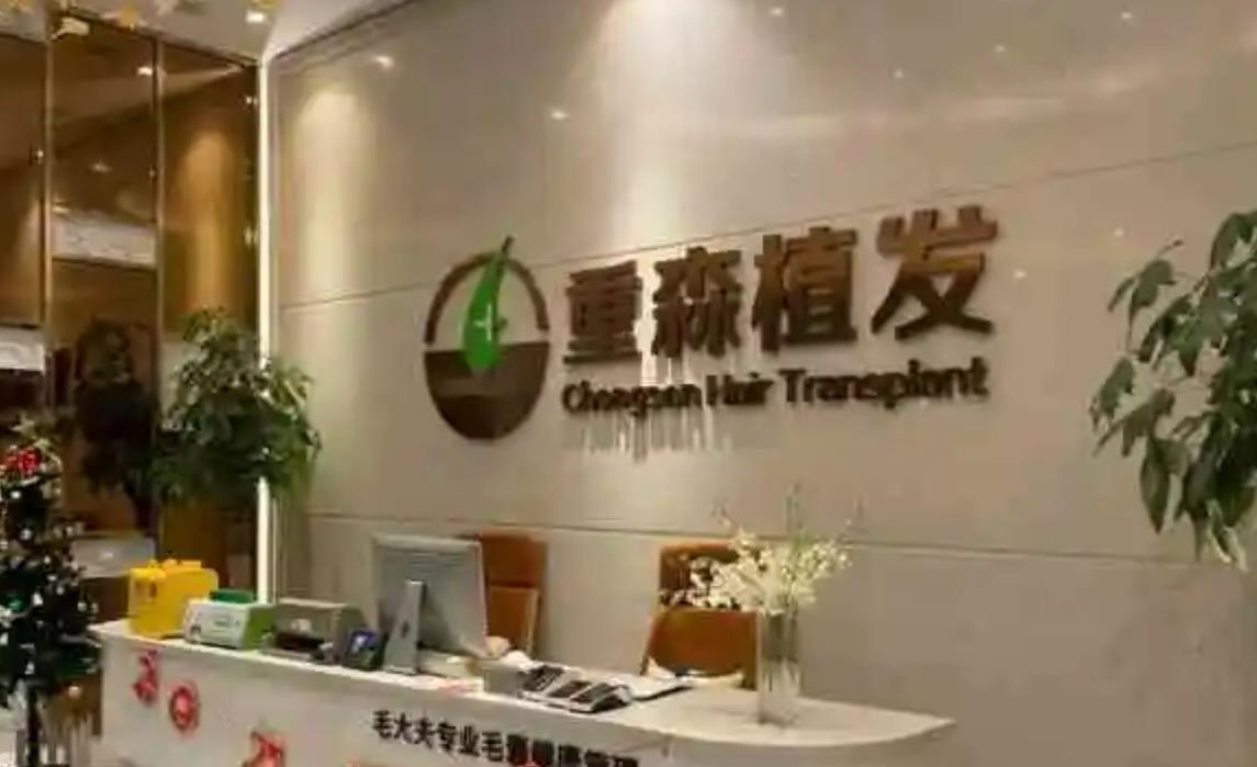 泉州重森植發(fā)植發(fā)門診.jpg