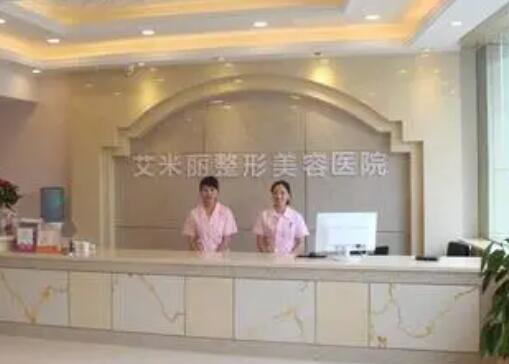 成都艾米麗醫(yī)療美容