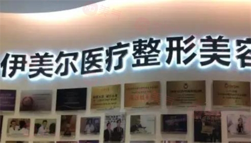 天津伊美爾醫(yī)療美容醫(yī)院