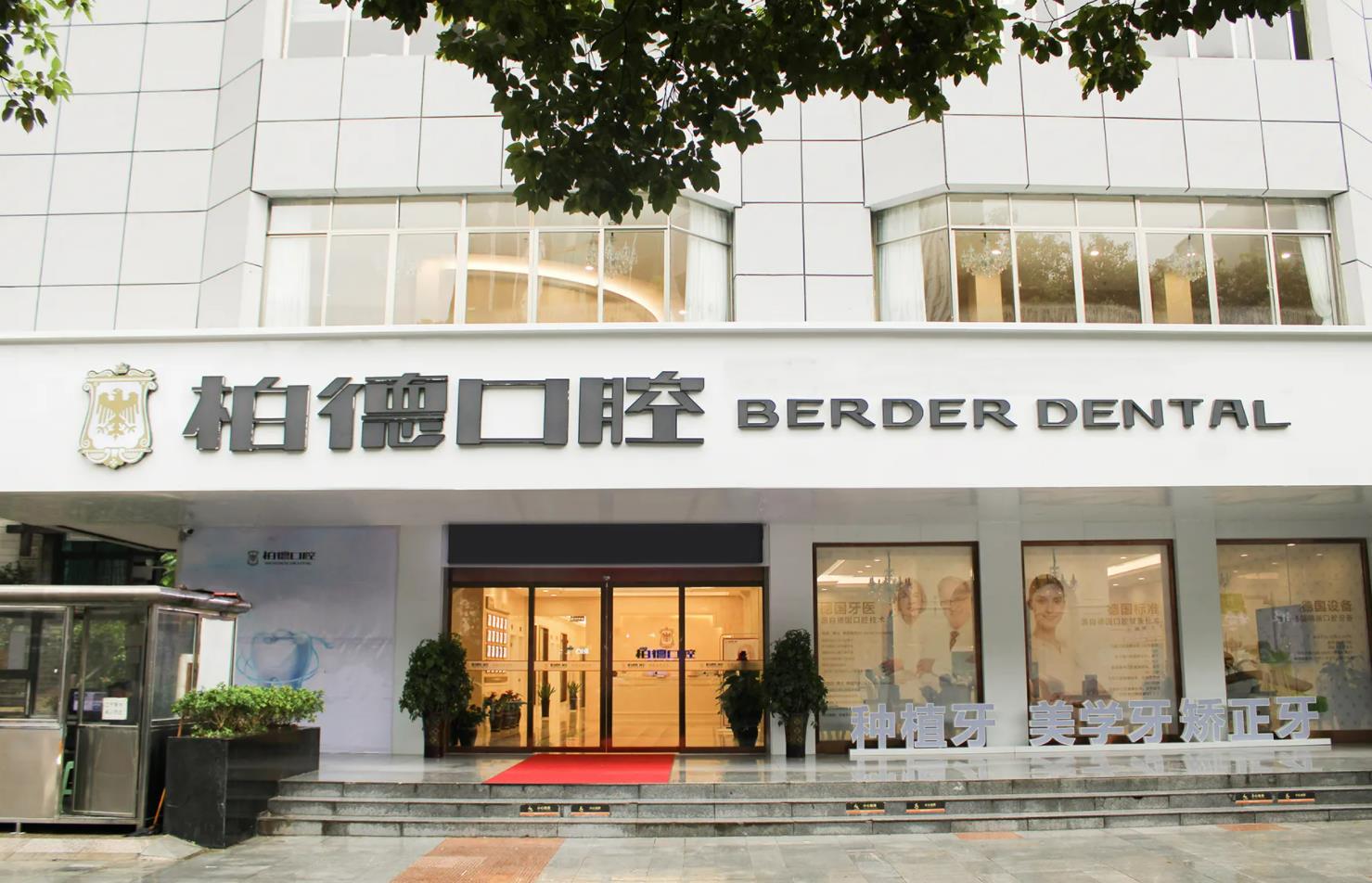 貴陽柏德口腔門診.jpg 貴陽柏德口腔門診.jpg