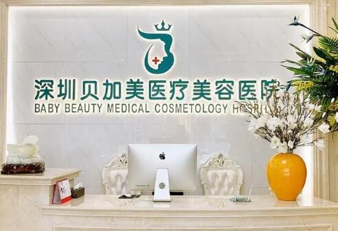 深圳貝加美醫(yī)療美容醫(yī)院