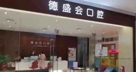 蘇州德盛會口腔診所