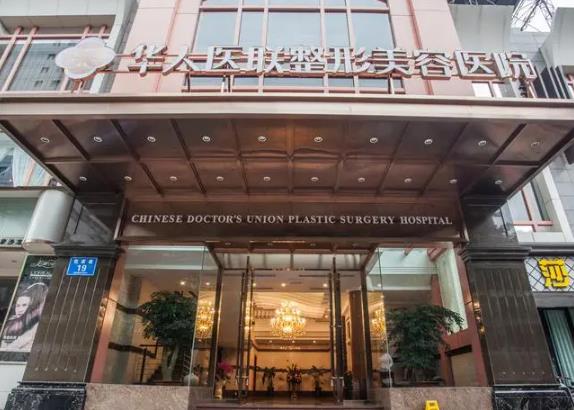四川華人醫(yī)聯(lián)整形美容醫(yī)院