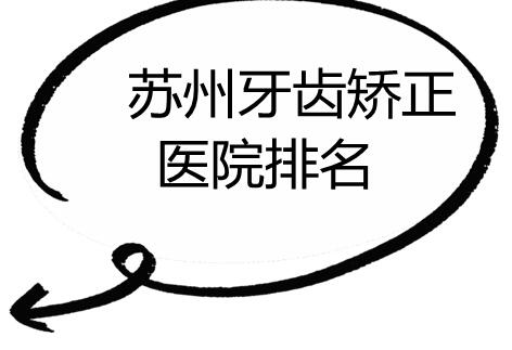蘇州牙齒矯正醫(yī)院排名刷新，牙博士口腔拔得頭籌