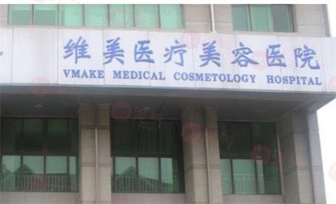 天津河西維美醫(yī)療美容醫(yī)院