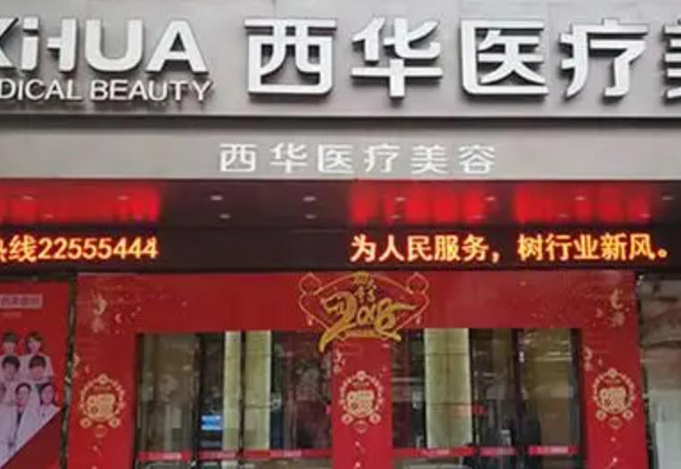 泉州西華整形美容醫(yī)院.jpg