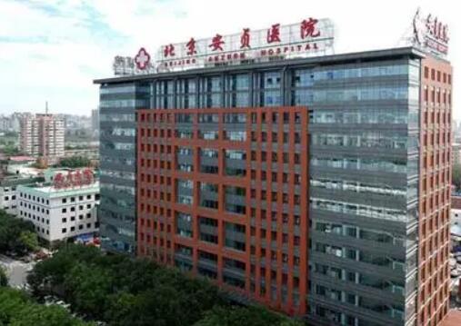 北京安貞醫(yī)院整形外科和激光醫(yī)學(xué)科