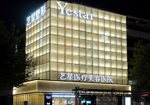 西安藝星醫(yī)療美容醫(yī)院