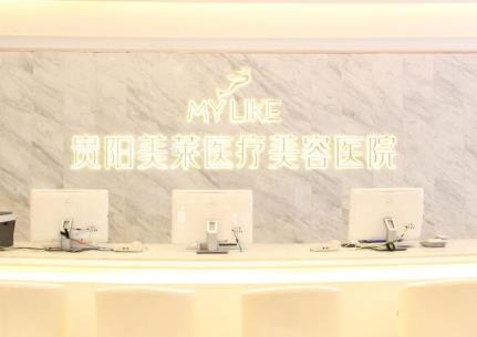 貴陽美萊醫(yī)美醫(yī)院