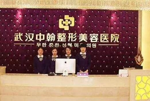 武漢中翰整形外科醫(yī)院