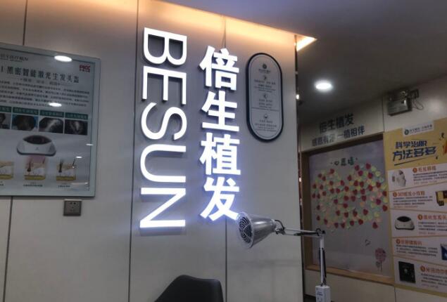 廣州倍生植發(fā)醫(yī)院技術(shù)如何？選對(duì)醫(yī)院不再為禿頭煩惱！