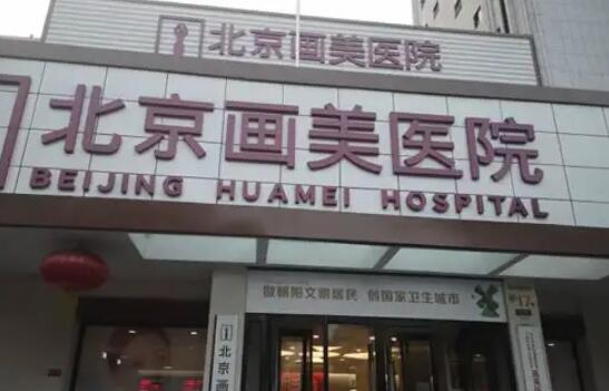 北京畫(huà)美醫(yī)院