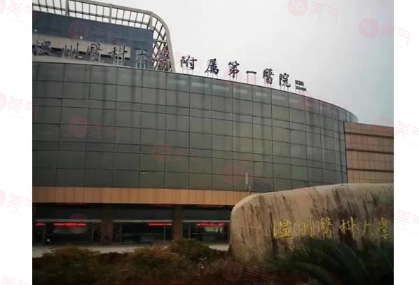 溫州醫(yī)科大學(xué)附屬第一醫(yī)院整形科