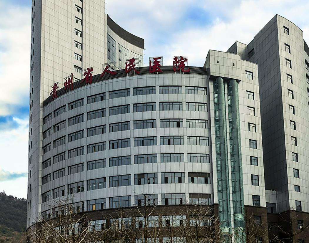 貴州省人民醫(yī)院.jpg 貴州省人民醫(yī)院.jpg