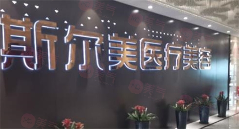 合肥斯?fàn)柮泪t(yī)療美容門診部