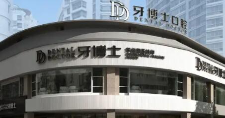 蘇州牙博士口腔門診部