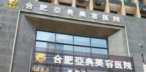 合肥亞典整形美容醫(yī)院