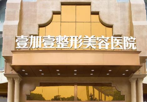 東莞壹加壹整形醫(yī)院