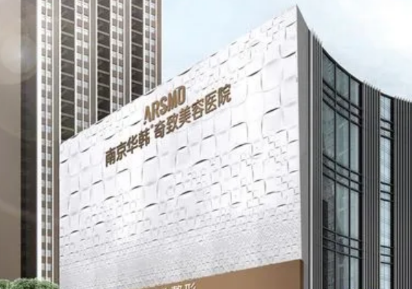 南京華韓奇致美容醫(yī)院怎么樣？?jī)?nèi)附醫(yī)院詳情資料