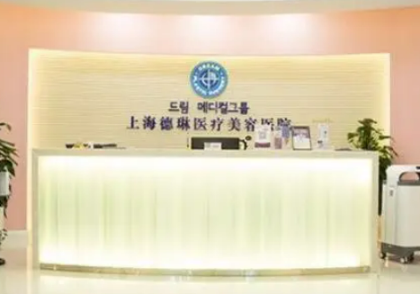 上海德琳醫(yī)療美容醫(yī)院評(píng)價(jià)如何？項(xiàng)目體驗(yàn)&醫(yī)生名單