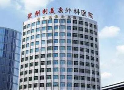 貴陽利美康整形醫(yī)院