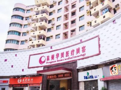 東莞華美整形醫(yī)院