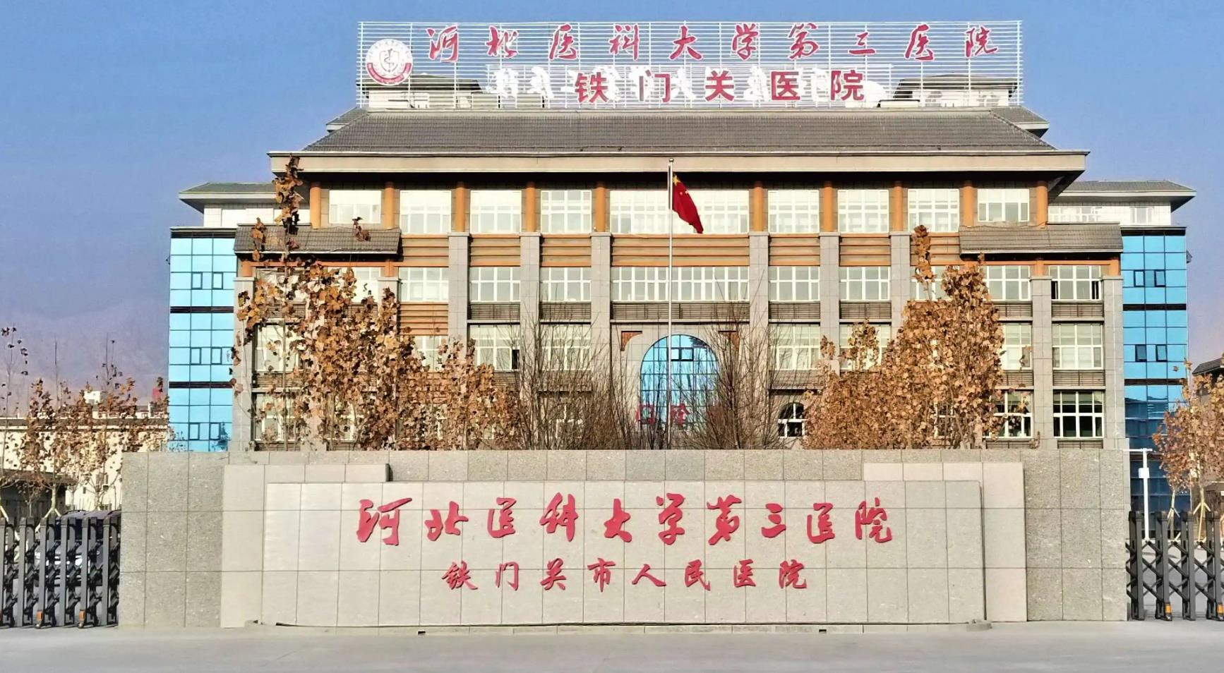 河北醫(yī)科大學(xué)第三醫(yī)院.jpg