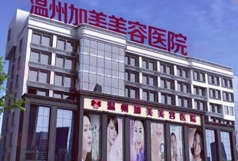 溫州加美美容醫(yī)院