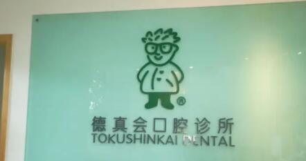 蘇州工業(yè)園區(qū)德真會口腔診所