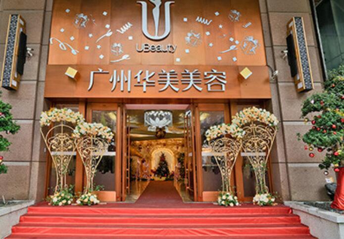 廣州華美醫(yī)療美容醫(yī)院