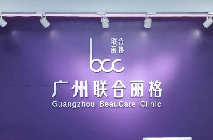 廣州聯(lián)合麗格醫(yī)療美容醫(yī)院