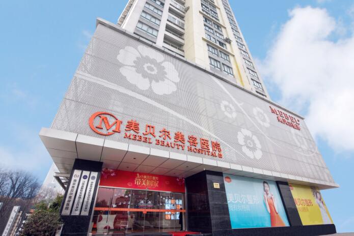 南京美貝爾醫(yī)療美容醫(yī)院