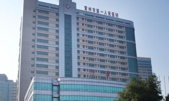 常州市第一人民醫(yī)院整形外科