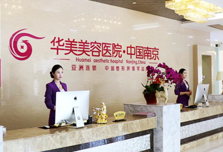 南京華美醫(yī)療美容醫(yī)院