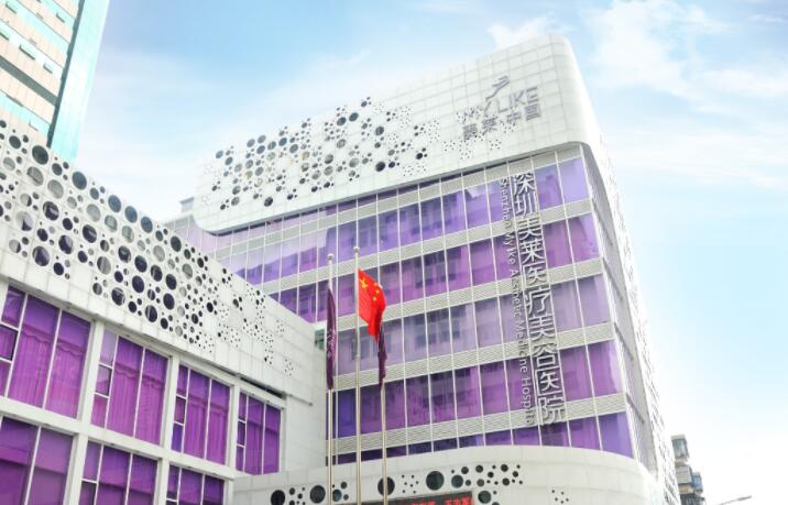 深圳美萊醫(yī)療美容醫(yī)院