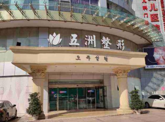 重慶五洲醫(yī)療美容