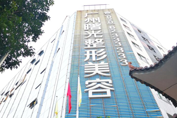 廣州曙光醫(yī)療美容醫(yī)院