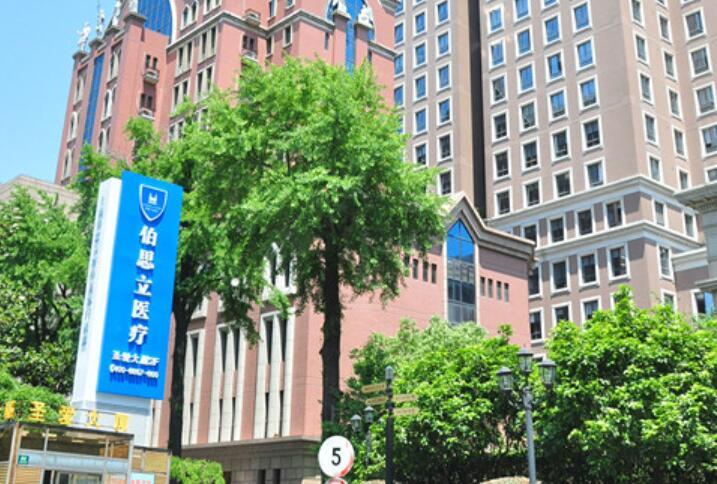 上海伯思立醫(yī)療美容醫(yī)院
