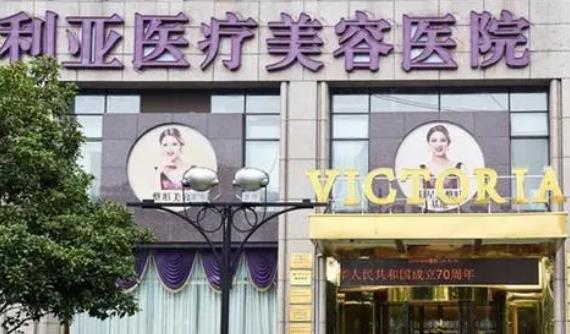 維多利亞醫(yī)療美容醫(yī)院