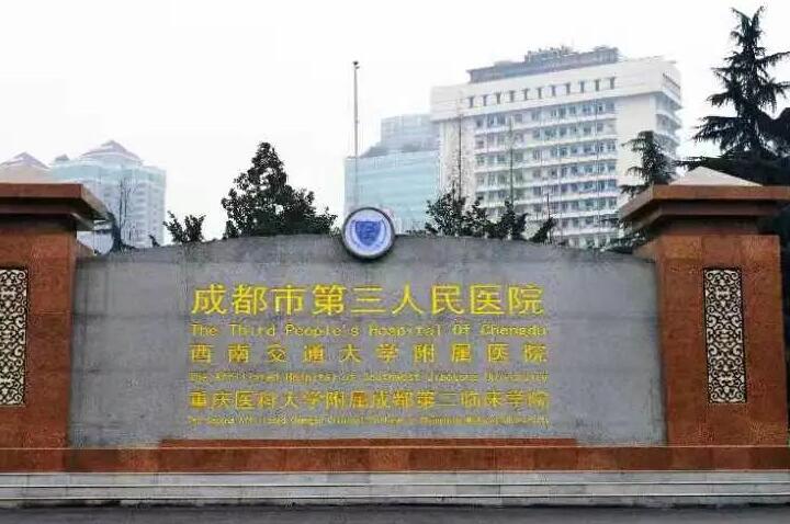 成都市第三醫(yī)院醫(yī)療美容科 成都市第三醫(yī)院醫(yī)療美容科
