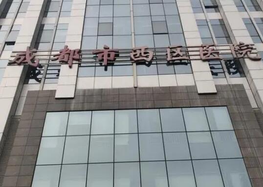 成都西區(qū)醫(yī)院整形美容科 成都西區(qū)醫(yī)院整形美容科