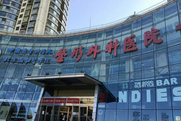 國內(nèi)拉皮手術(shù)哪家醫(yī)院好？北京八大處、上海九院、西安西京等