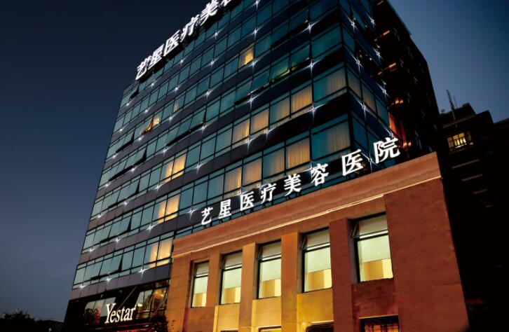 上海藝星醫(yī)療美容醫(yī)院