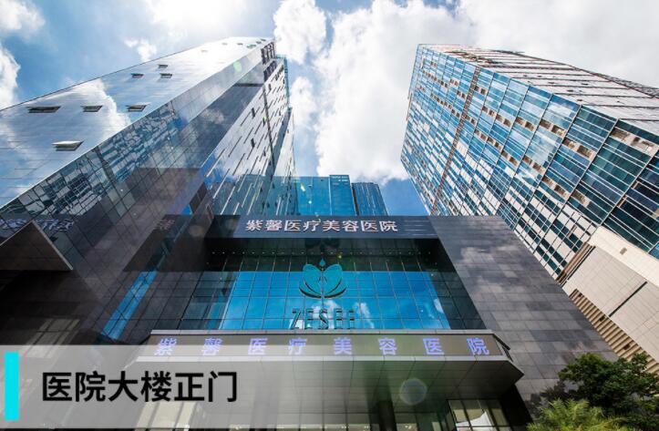 廣州紫馨醫(yī)療美容醫(yī)院