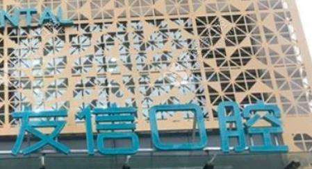 青島中科市北友信口腔診所 青島中科市北友信口腔診所