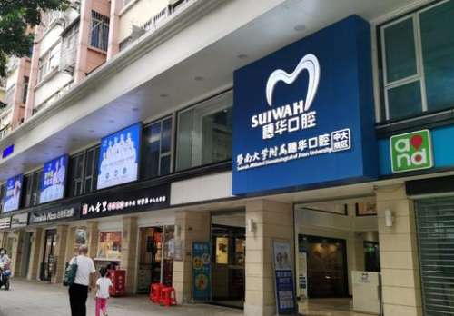 廣州穗華口腔門診部