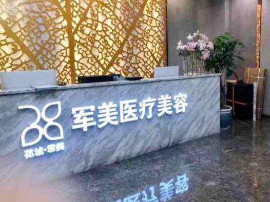 廣州軍美醫(yī)療美容醫(yī)院