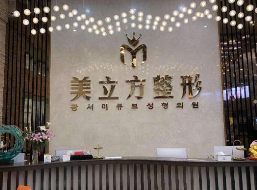 成都美立方醫(yī)美醫(yī)院